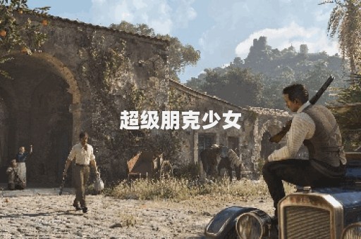 超级朋克少女