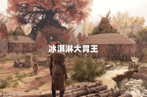 冰淇淋大胃王