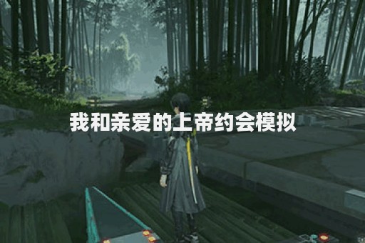 我和亲爱的上帝约会模拟