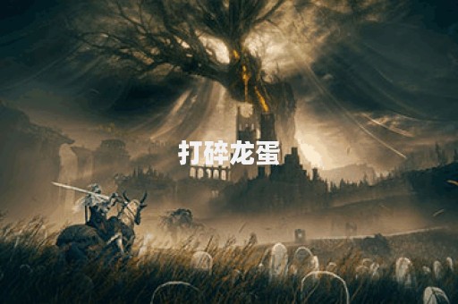 打碎龙蛋