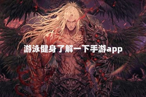 游泳健身了解一下手游app