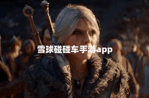 雪球碰碰车手游app