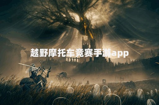 越野摩托车竞赛手游app