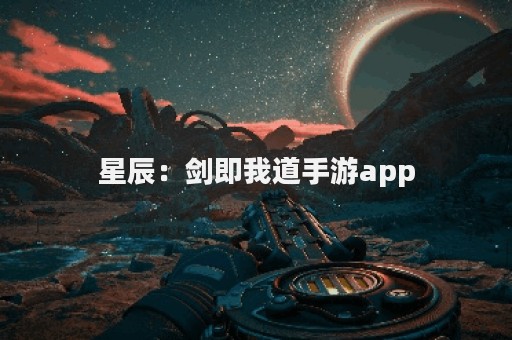 星辰：剑即我道手游app