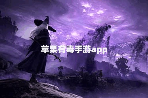 苹果有毒手游app
