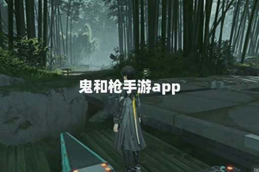 鬼和枪手游app