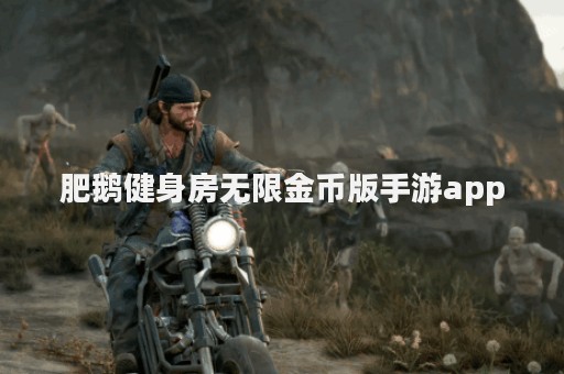 肥鹅健身房无限金币版手游app
