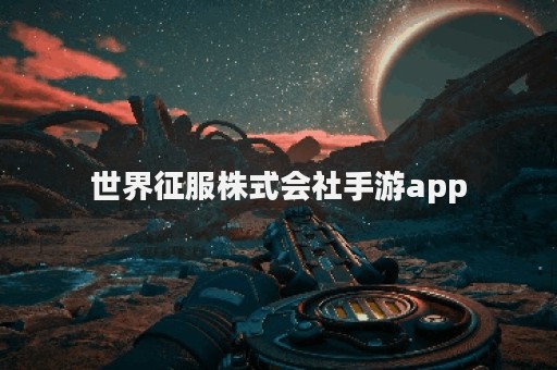 世界征服株式会社手游app