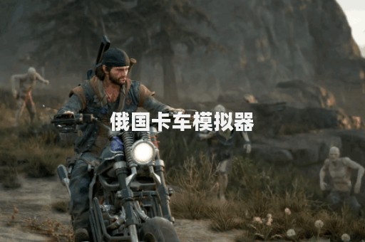 俄国卡车模拟器