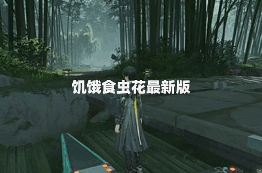 饥饿食虫花最新版
