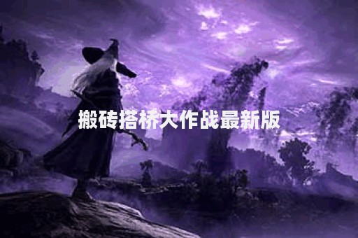 搬砖搭桥大作战最新版