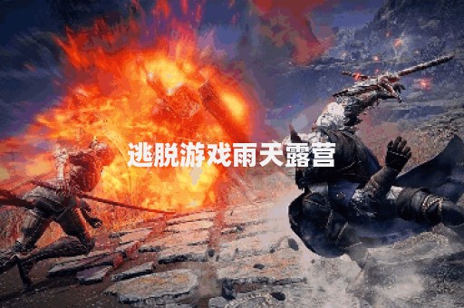 逃脱游戏雨天露营