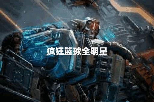 疯狂篮球全明星
