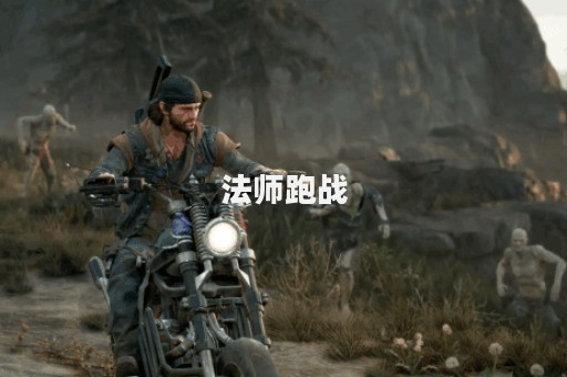 法师跑战
