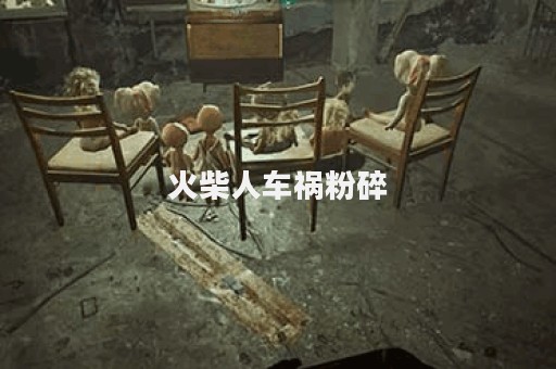 火柴人车祸粉碎