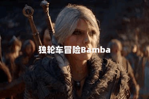 独轮车冒险Bamba