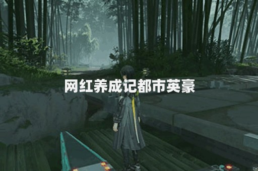 网红养成记都市英豪