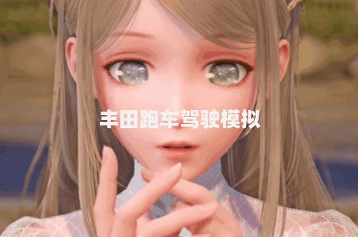 丰田跑车驾驶模拟