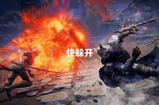 快躲开