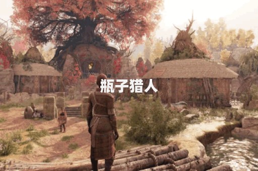 瓶子猎人