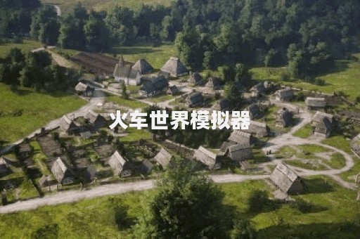 火车世界模拟器