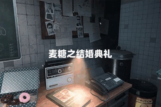 麦糖之结婚典礼