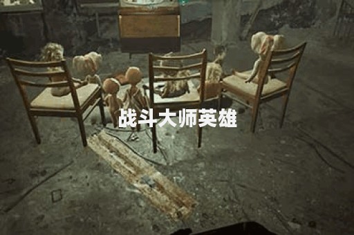 战斗大师英雄