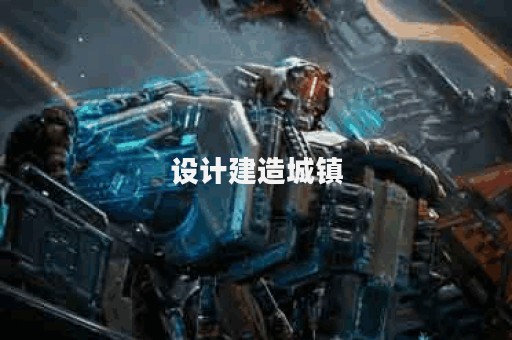 设计建造城镇