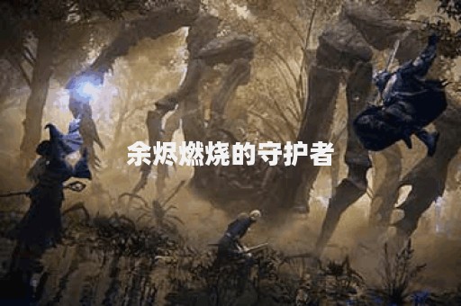 余烬燃烧的守护者