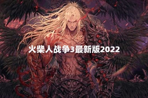 火柴人战争3最新版2022