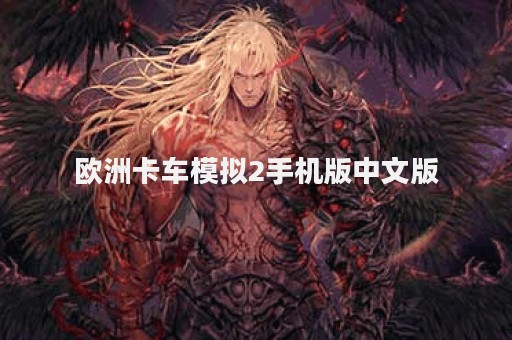 欧洲卡车模拟2手机版中文版