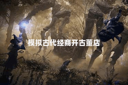 模拟古代经商开古董店
