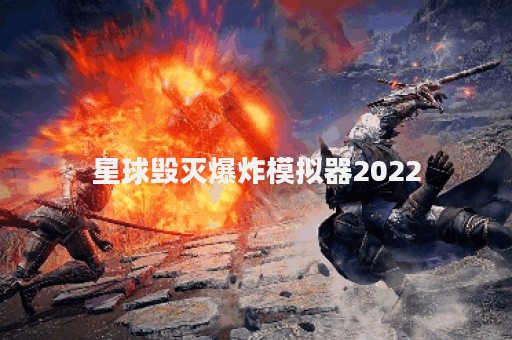 星球毁灭爆炸模拟器2022