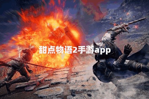 甜点物语2手游app