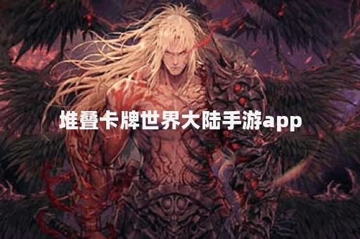 堆叠卡牌世界大陆手游app