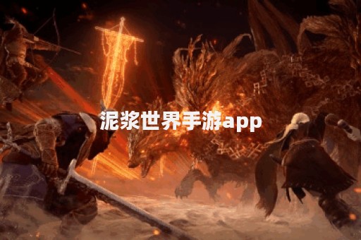 泥浆世界手游app