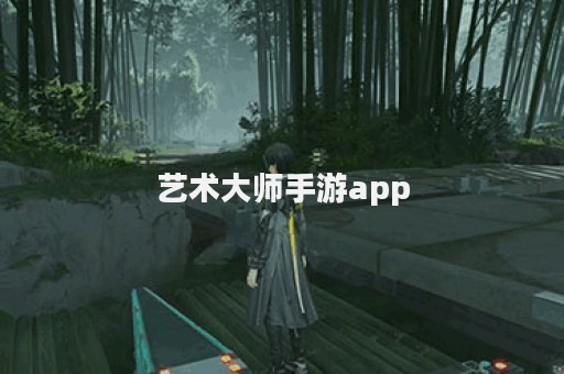 艺术大师手游app