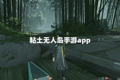 粘土无人岛手游app