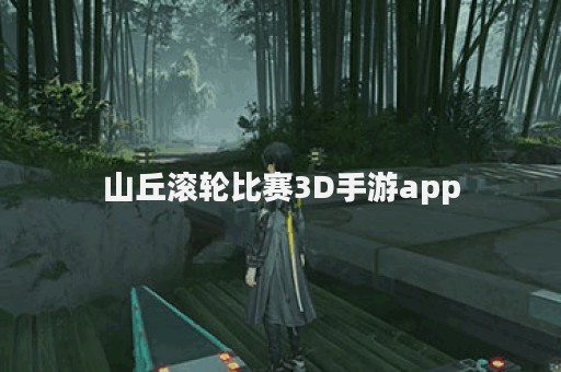 山丘滚轮比赛3D手游app