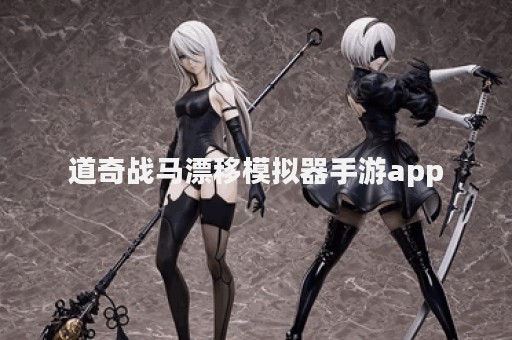 道奇战马漂移模拟器手游app