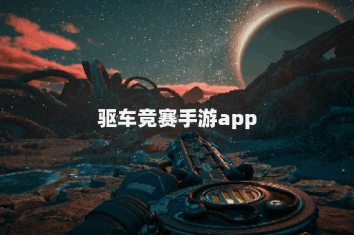 驱车竞赛手游app