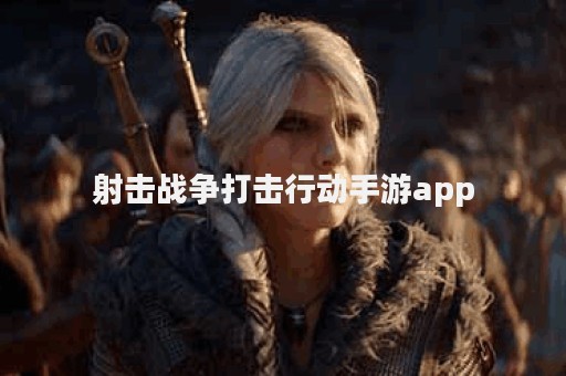 射击战争打击行动手游app