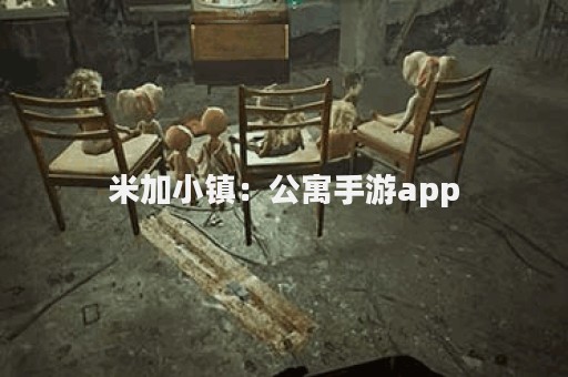 米加小镇：公寓手游app