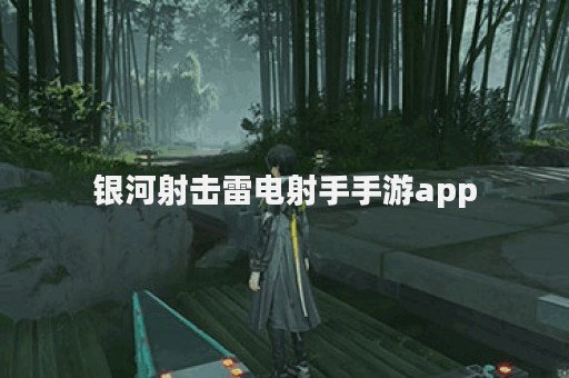 银河射击雷电射手手游app