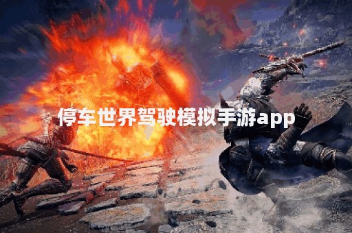 停车世界驾驶模拟手游app