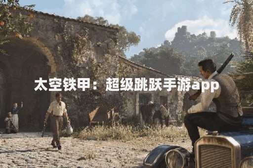 太空铁甲：超级跳跃手游app