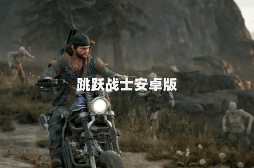 跳跃战士安卓版