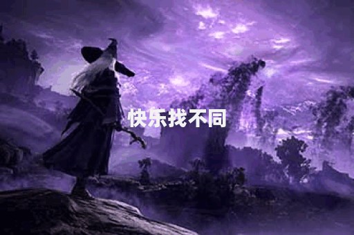 快乐找不同