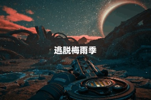 逃脱梅雨季