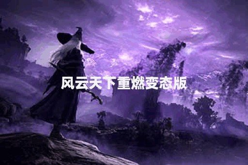 风云天下重燃变态版